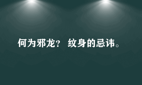 何为邪龙？ 纹身的忌讳。