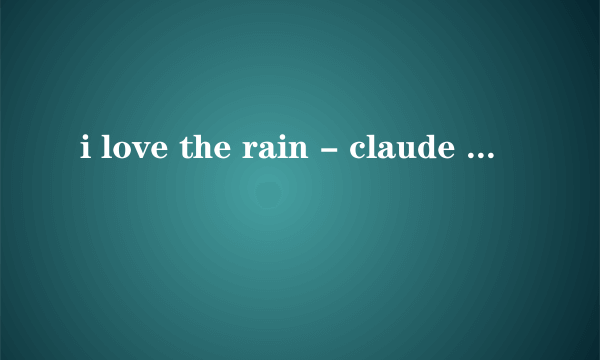 i love the rain - claude kelly 求这首歌的 lrc歌词