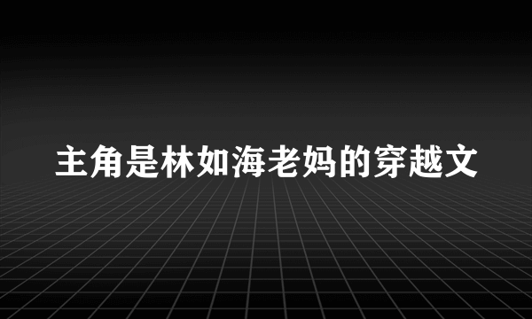 主角是林如海老妈的穿越文