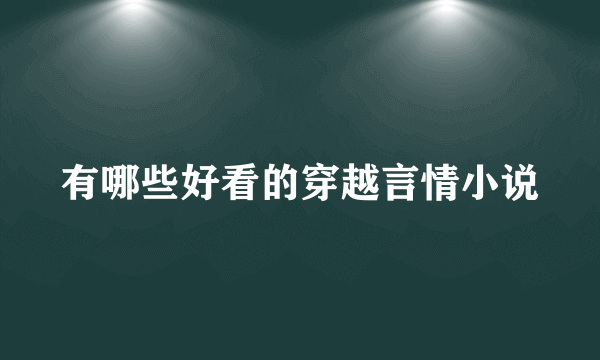 有哪些好看的穿越言情小说