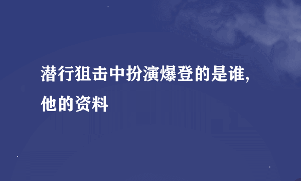 潜行狙击中扮演爆登的是谁,他的资料