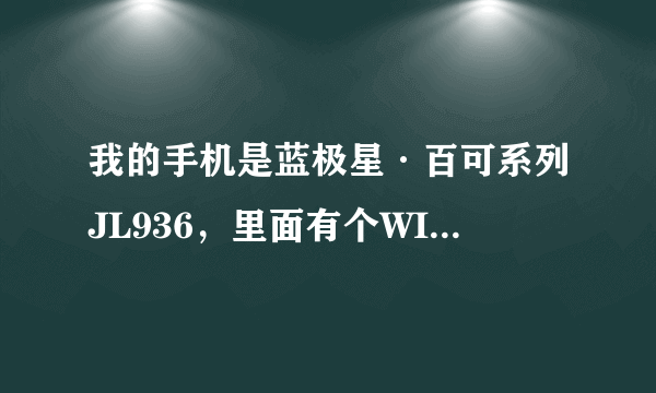 我的手机是蓝极星·百可系列JL936，里面有个WIFI的功能，可是我不会用，谁能教我怎么用啊？