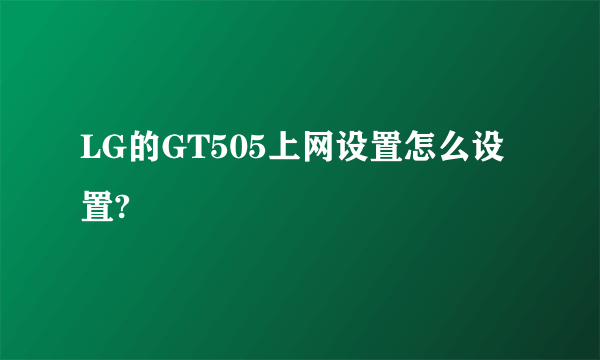 LG的GT505上网设置怎么设置?