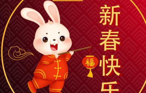 兔年新春祝福词2023