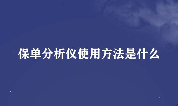 保单分析仪使用方法是什么