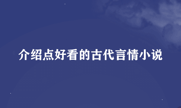 介绍点好看的古代言情小说