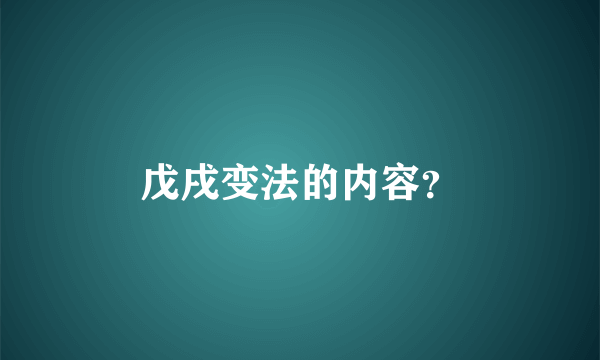 戊戌变法的内容？