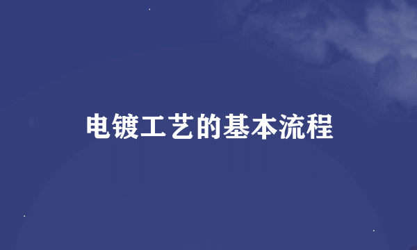 电镀工艺的基本流程