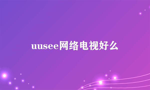 uusee网络电视好么