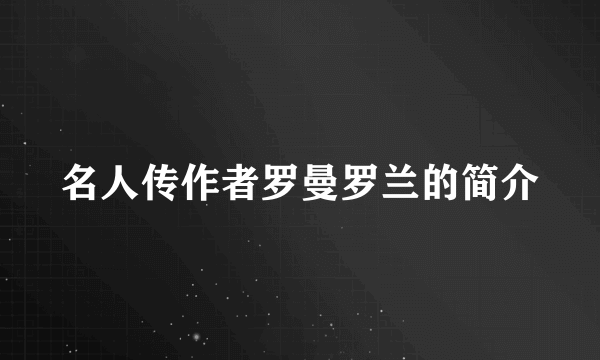 名人传作者罗曼罗兰的简介