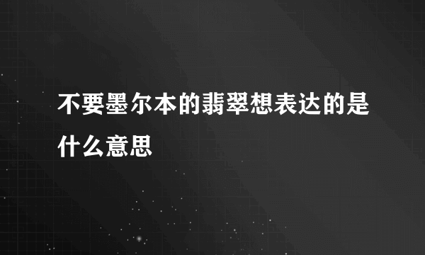 不要墨尔本的翡翠想表达的是什么意思