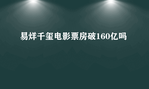 易烊千玺电影票房破160亿吗