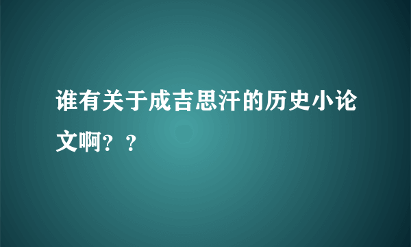 谁有关于成吉思汗的历史小论文啊？？