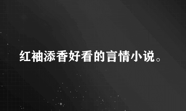 红袖添香好看的言情小说。