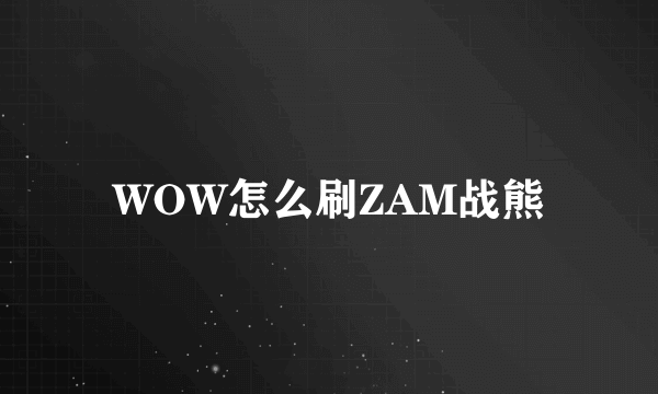 WOW怎么刷ZAM战熊