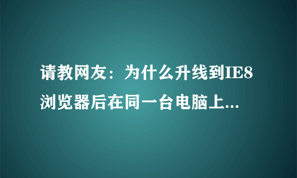 请教网友：为什么升线到IE8浏览器后在同一台电脑上上两个QQ,但在玩QQ农场时为什么老是提示要输入QQ号，...