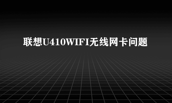 联想U410WIFI无线网卡问题