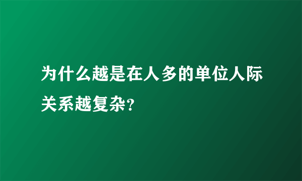 为什么越是在人多的单位人际关系越复杂？