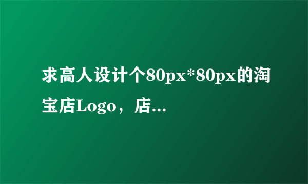 求高人设计个80px*80px的淘宝店Logo，店名为“淘宝小明”，发秋秋97072362的箱子里， 要求：简约文艺