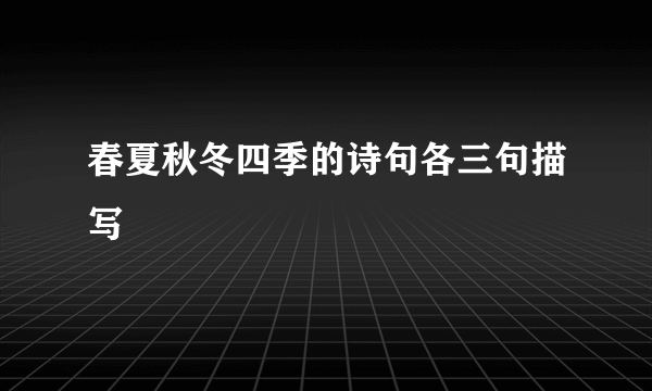 春夏秋冬四季的诗句各三句描写