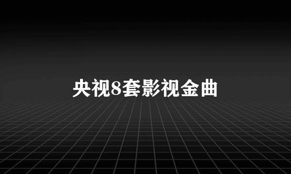 央视8套影视金曲