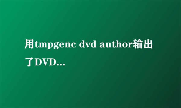 用tmpgenc dvd author输出了DVD（即是vob格式的），要怎样刻录dvd才能直接在DVD机上播放？