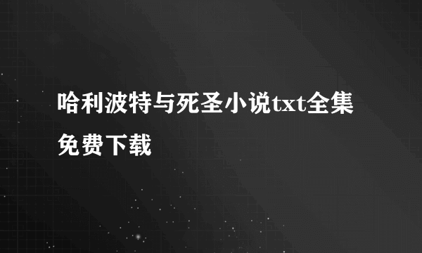 哈利波特与死圣小说txt全集免费下载