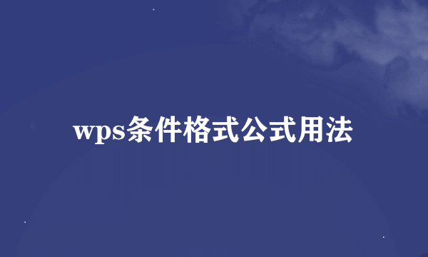 wps条件格式公式用法