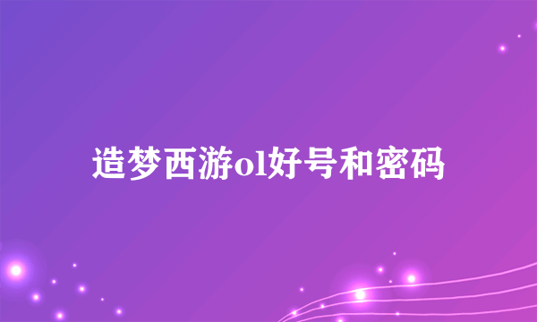 造梦西游ol好号和密码