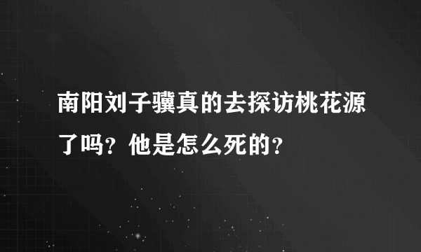 南阳刘子骥真的去探访桃花源了吗？他是怎么死的？