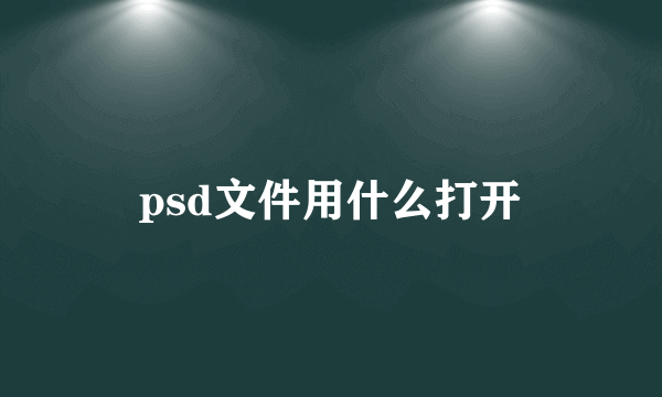 psd文件用什么打开