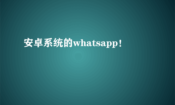 安卓系统的whatsapp！