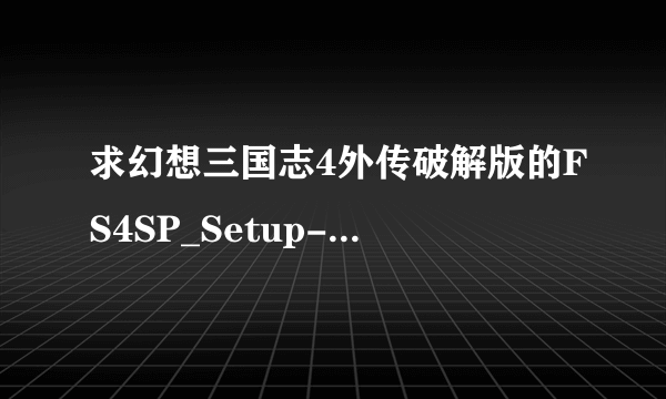 求幻想三国志4外传破解版的FS4SP_Setup-2.bin