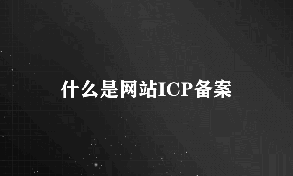什么是网站ICP备案