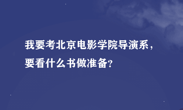 我要考北京电影学院导演系，要看什么书做准备？