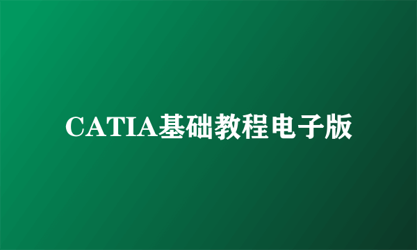 CATIA基础教程电子版