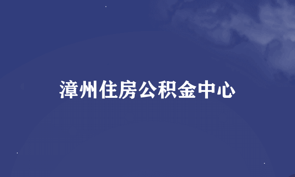 漳州住房公积金中心