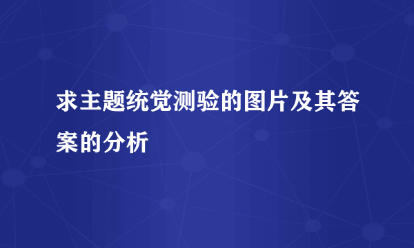 求主题统觉测验的图片及其答案的分析