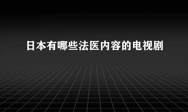 日本有哪些法医内容的电视剧