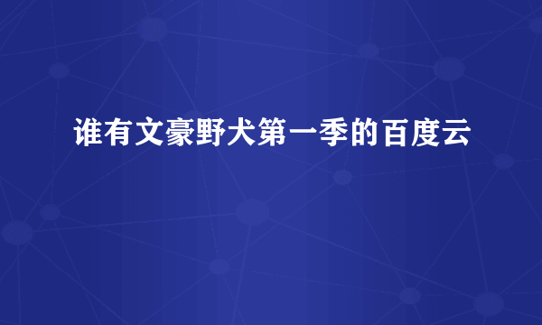 谁有文豪野犬第一季的百度云