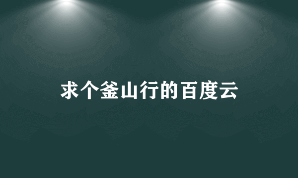 求个釜山行的百度云