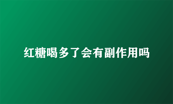 红糖喝多了会有副作用吗