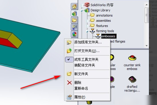 solidworks里成形工具怎么用？