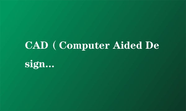 CAD（Computer Aided Design）是什么意思啊？？