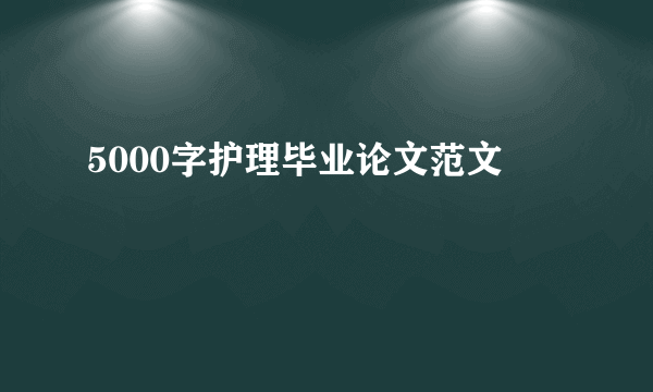 5000字护理毕业论文范文