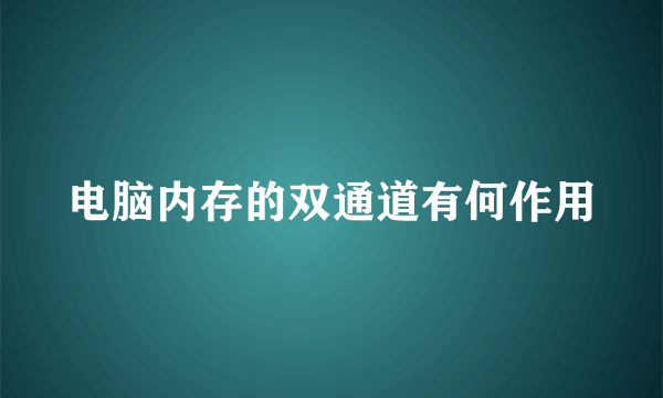 电脑内存的双通道有何作用