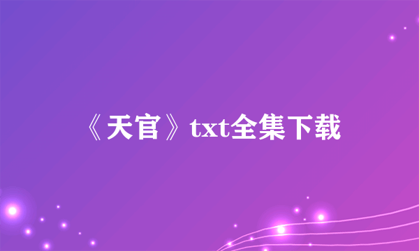 《天官》txt全集下载