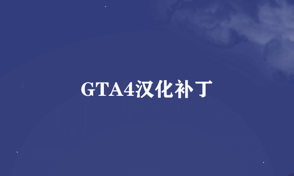 GTA4汉化补丁