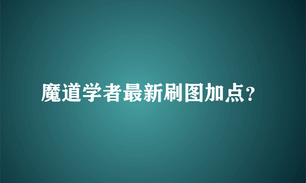 魔道学者最新刷图加点？