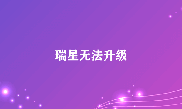 瑞星无法升级